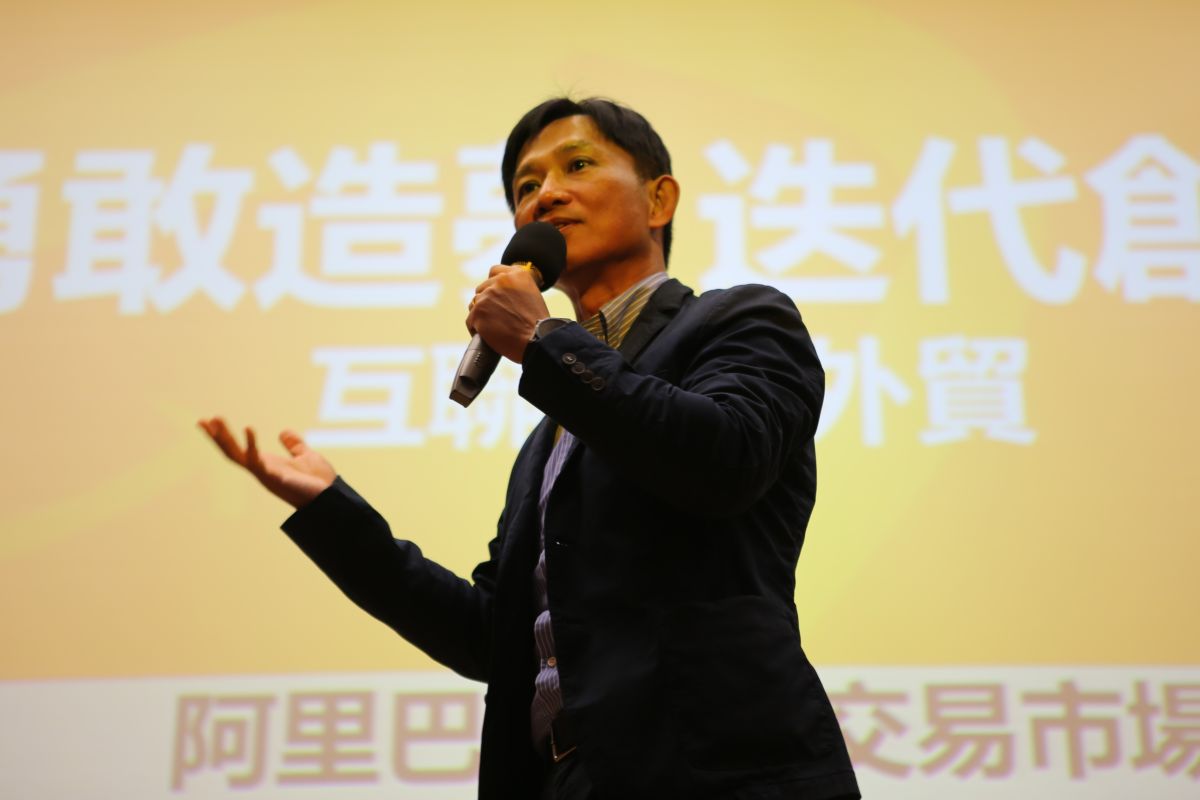 勇敢造夢 迭代創新 互聯網新外貿之演講